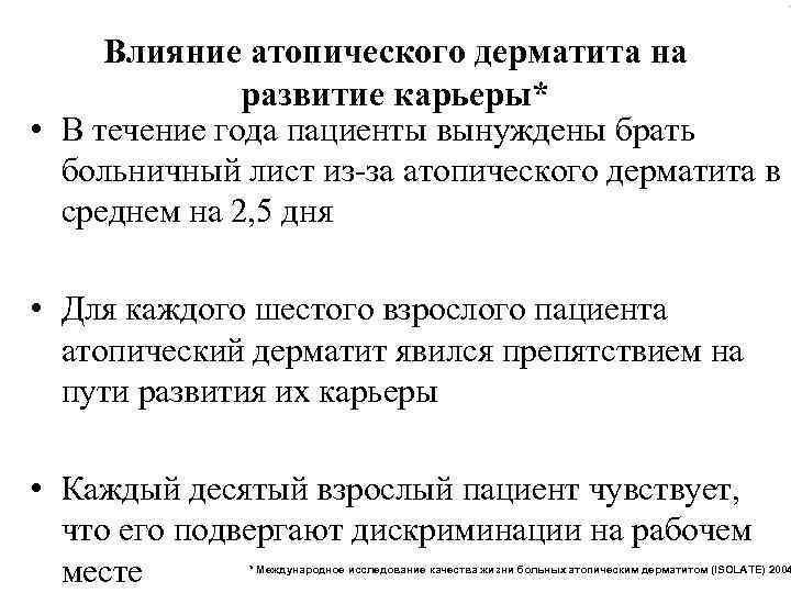  • Влияние атопического дерматита на развитие карьеры* • В течение года пациенты вынуждены