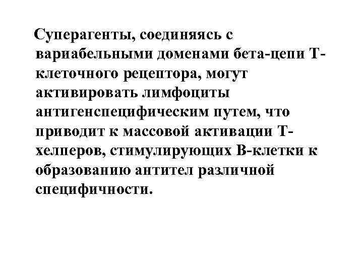 Суперагенты, соединяясь с вариабельными доменами бета-цепи Тклеточного рецептора, могут активировать лимфоциты антигенспецифическим путем, что
