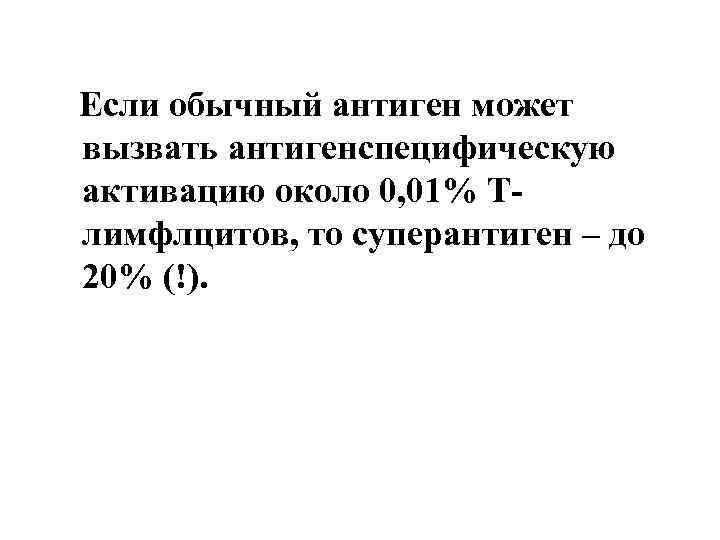 Если обычный антиген может вызвать антигенспецифическую активацию около 0, 01% Тлимфлцитов, то суперантиген –