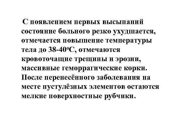  С появлением первых высыпаний состояние больного резко ухудшается, отмечается повышение температуры тела до