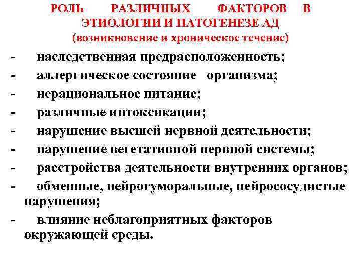РОЛЬ РАЗЛИЧНЫХ ФАКТОРОВ ЭТИОЛОГИИ И ПАТОГЕНЕЗЕ АД (возникновение и хроническое течение) В - наследственная