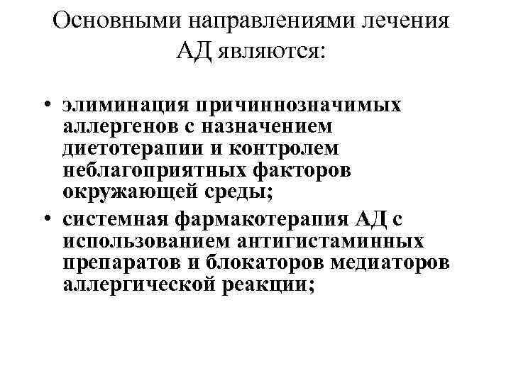 Основными направлениями лечения АД являются: • элиминация причиннозначимых аллергенов с назначением диетотерапии и контролем