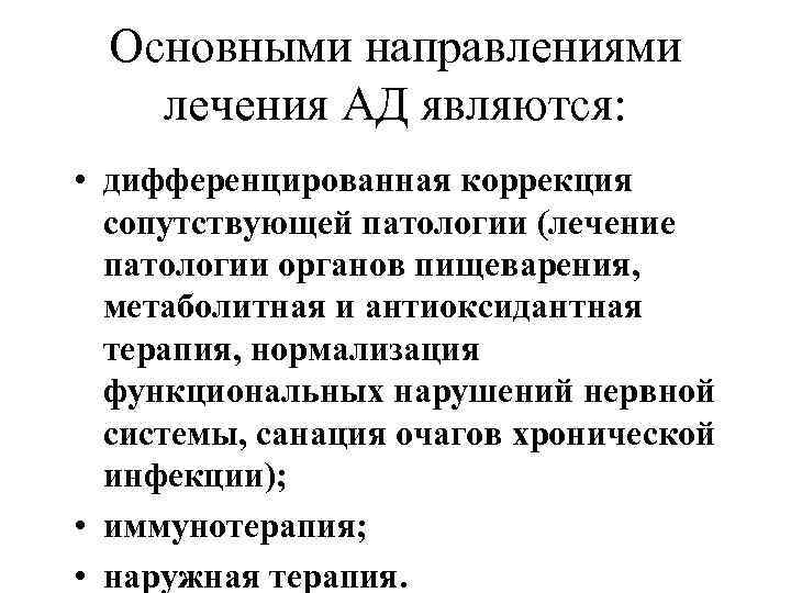 Основными направлениями лечения АД являются: • дифференцированная коррекция сопутствующей патологии (лечение патологии органов пищеварения,