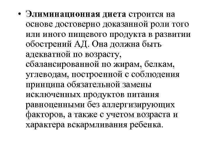  • Элиминационная диета строится на основе достоверно доказанной роли того или иного пищевого