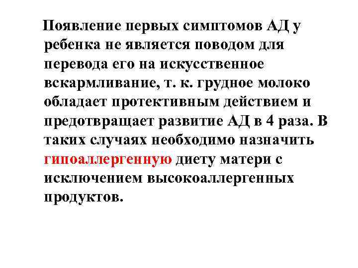 Появление первых симптомов АД у ребенка не является поводом для перевода его на искусственное