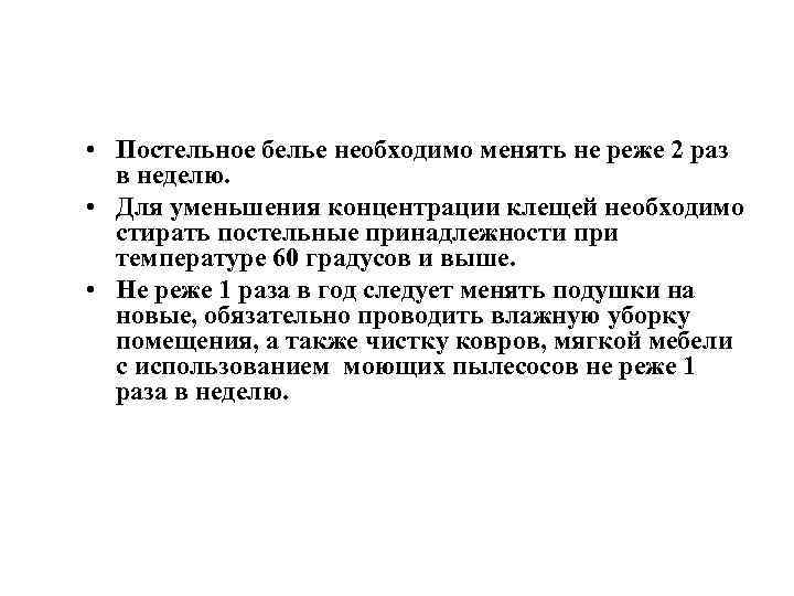  • Постельное белье необходимо менять не реже 2 раз в неделю. • Для