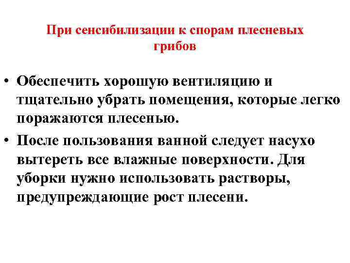 При сенсибилизации к спорам плесневых грибов • Обеспечить хорошую вентиляцию и тщательно убрать помещения,