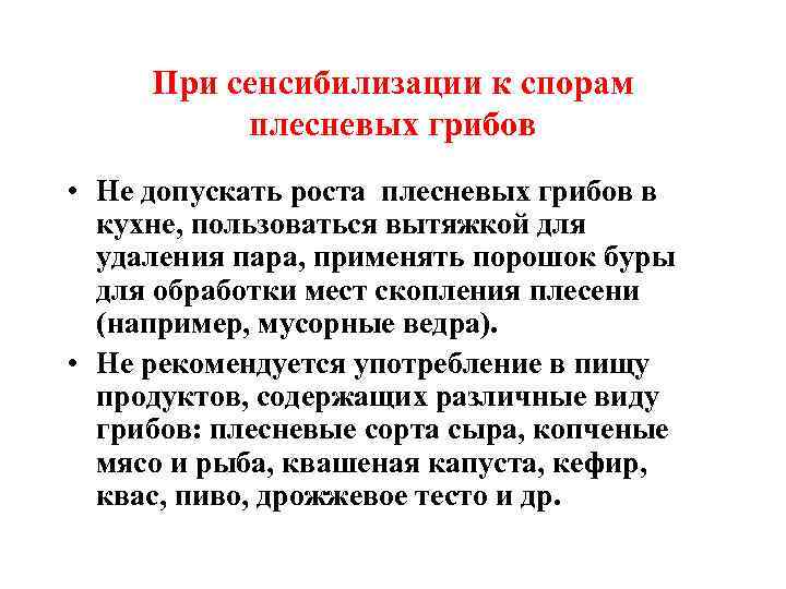При сенсибилизации к спорам плесневых грибов • Не допускать роста плесневых грибов в кухне,