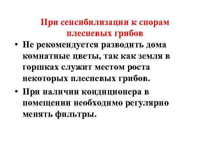 При сенсибилизации к спорам плесневых грибов • Не рекомендуется разводить дома комнатные цветы, так