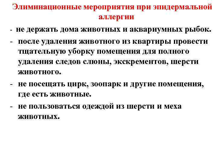 Элиминационные мероприятия при эпидермальной аллергии - не держать дома животных и аквариумных рыбок. -