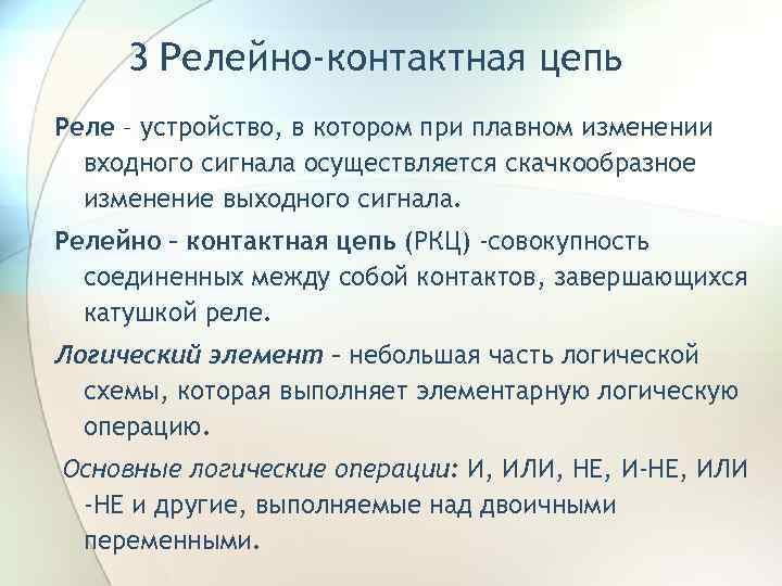 3 Релейно-контактная цепь Реле – устройство, в котором при плавном изменении входного сигнала осуществляется