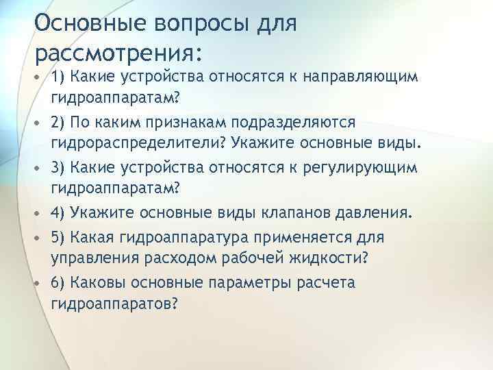 Основные вопросы для рассмотрения: • 1) Какие устройства относятся к направляющим гидроаппаратам? • 2)