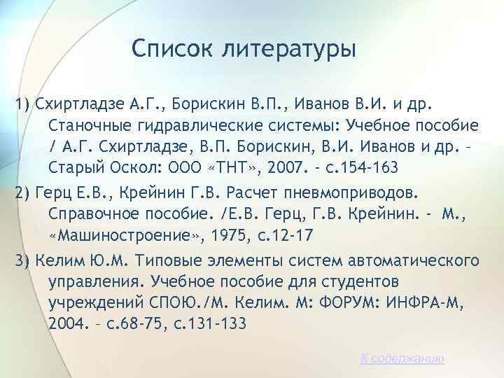 Список литературы 1) Схиртладзе А. Г. , Борискин В. П. , Иванов В. И.