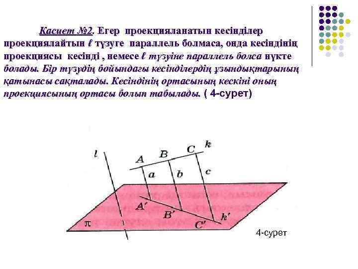 Параллель түзулер параллель кесінділер