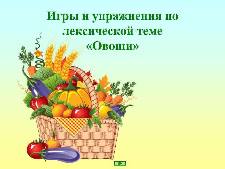 Игры и упражнения по лексической теме «Овощи» 