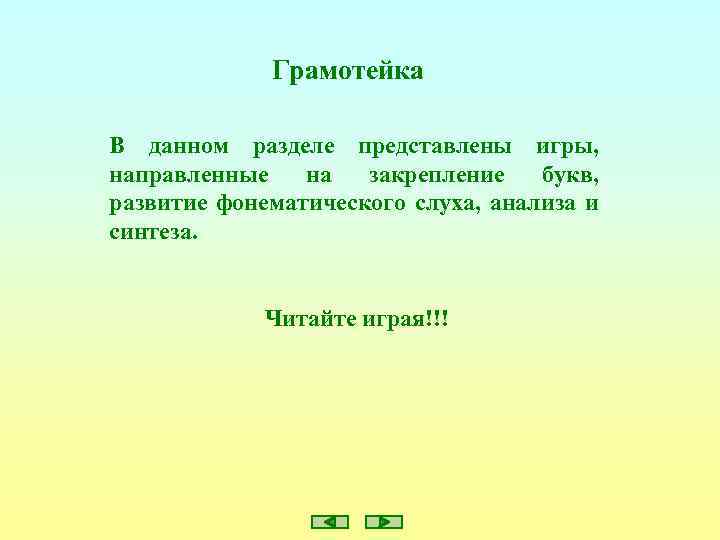 Грамотейка В данном разделе представлены игры, направленные на закрепление букв, развитие фонематического слуха, анализа