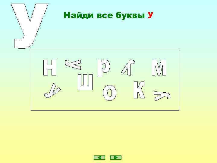 Найди все буквы У 
