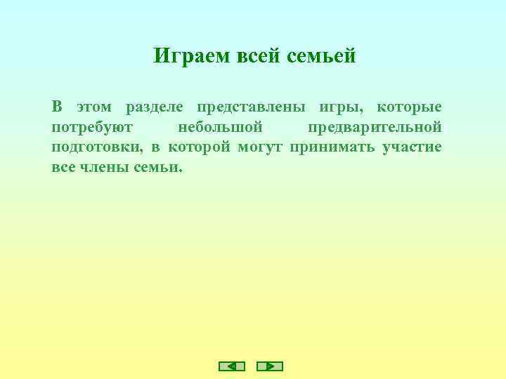 Играем всей семьей В этом разделе представлены игры, которые потребуют небольшой предварительной подготовки, в