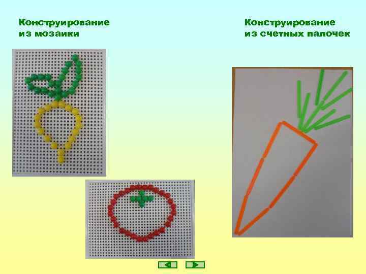 Конструирование из мозаики Конструирование из счетных палочек 