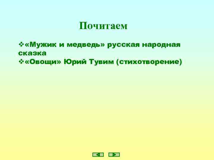 Почитаем v «Мужик и медведь» русская народная сказка v «Овощи» Юрий Тувим (стихотворение) 