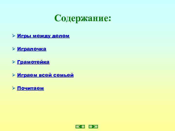 Содержание: Ø Игры между делом Ø Игралочка Ø Грамотейка Ø Играем всей семьей Ø