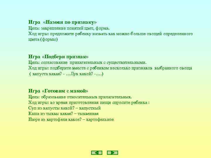 Игра «Назови по признаку» Цель: закрепление понятий цвет, форма. Ход игры: предложите ребенку назвать