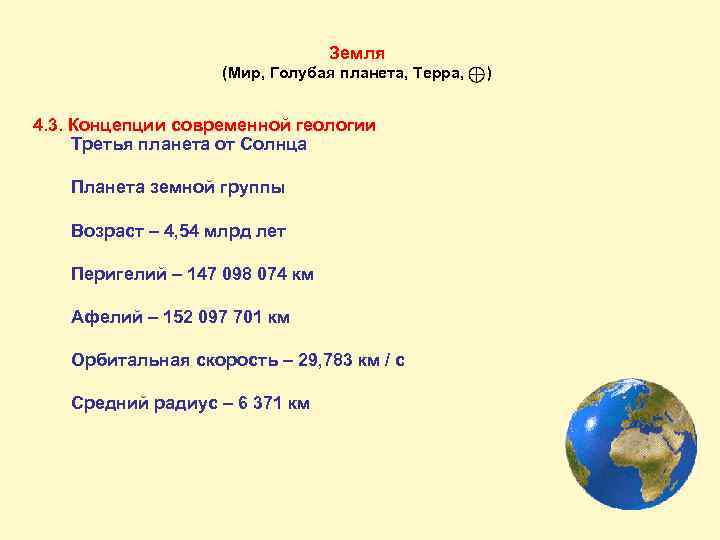 Земля (Мир, Голубая планета, Терра, ) 4. 3. Концепции современной геологии Третья планета от