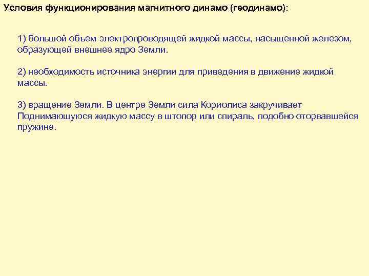 Условия функционирования магнитного динамо (геодинамо): 1) большой объем электропроводящей жидкой массы, насыщенной железом, образующей