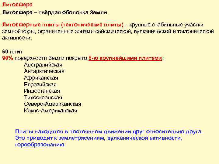 Литосфера – твёрдая оболочка Земли. Литосферные плиты (тектонические плиты) – крупные стабильные участки земной
