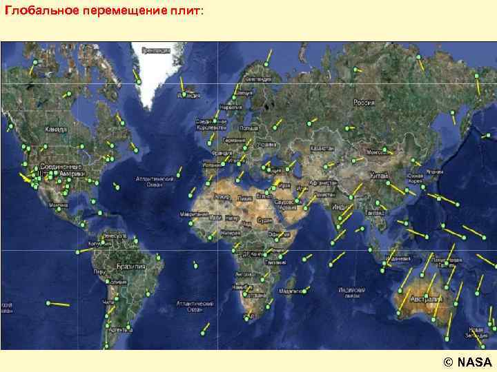 Глобальное перемещение плит: © NASA 
