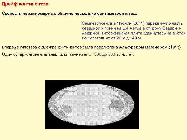 Дрейф континентов Скорость неравномерная, обычно несколько сантиметров в год. Землетрясение в Японии (2011) передвинуло