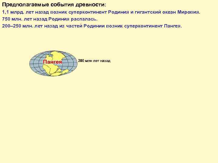 Предполагаемые события древности: 1, 1 млрд. лет назад возник суперконтинент Родиния и гигантский океан