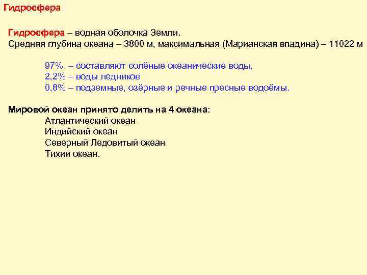 Гидросфера – водная оболочка Земли. Средняя глубина океана – 3800 м, максимальная (Марианская впадина)