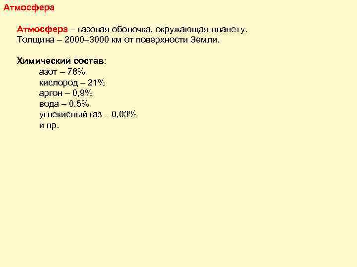 Атмосфера – газовая оболочка, окружающая планету. Толщина – 2000– 3000 км от поверхности Земли.