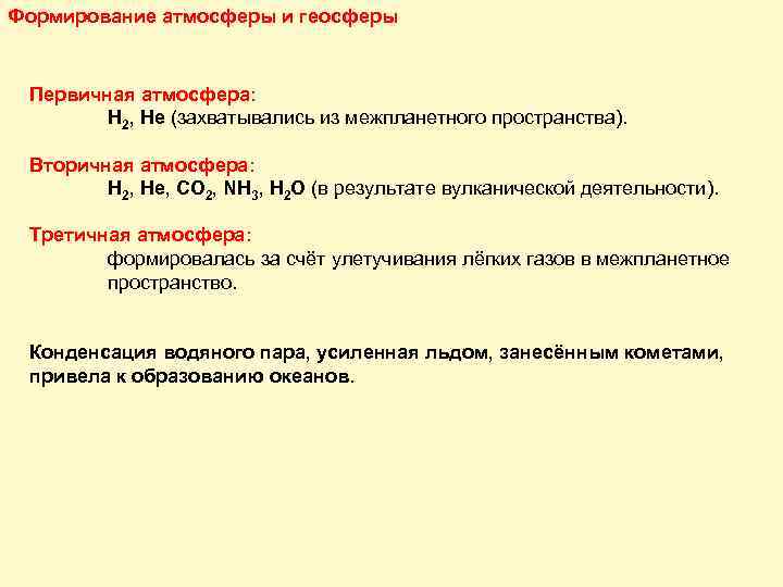 Формирование атмосферы и геосферы Первичная атмосфера: H 2, He (захватывались из межпланетного пространства). Вторичная