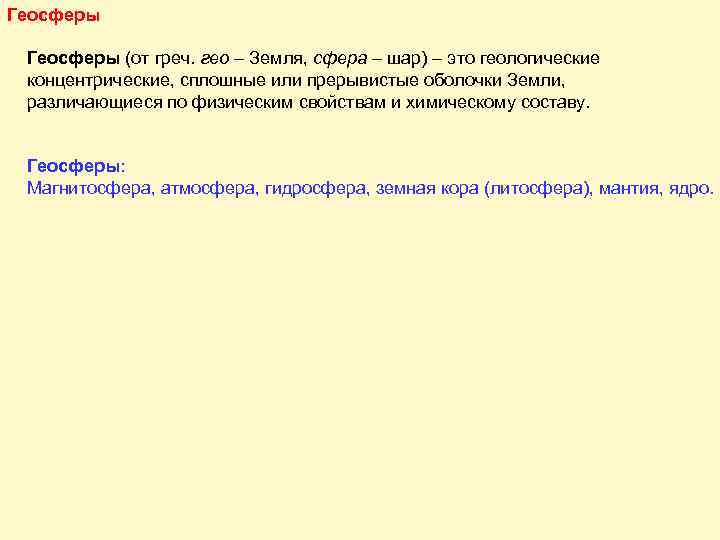 Геосферы (от греч. гео – Земля, сфера – шар) – это геологические концентрические, сплошные