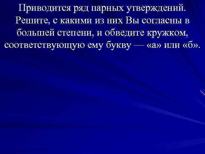 Приводится ряд парных утверждений. Решите, с какими из них Вы согласны в большей степени,