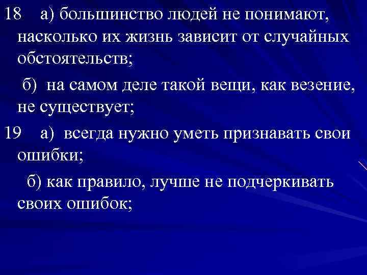 18 а) большинство людей не понимают, насколько их жизнь зависит от случайных обстоятельств; б)