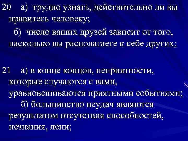20 а) трудно узнать, действительно ли вы нравитесь человеку; б) число ваших друзей зависит