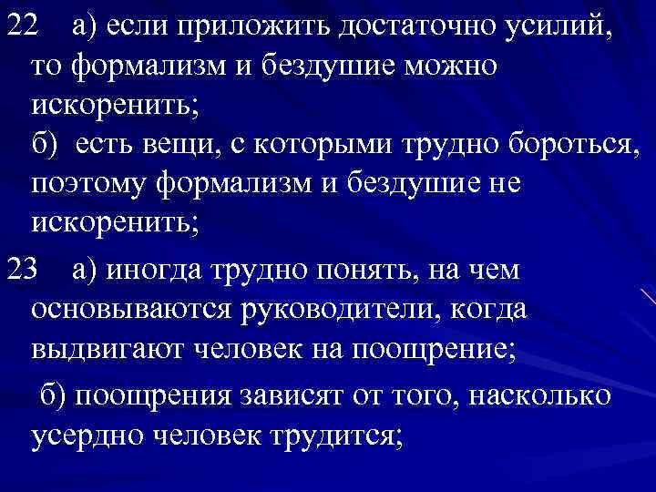 22 а) если приложить достаточно усилий, то формализм и бездушие можно искоренить; б) есть