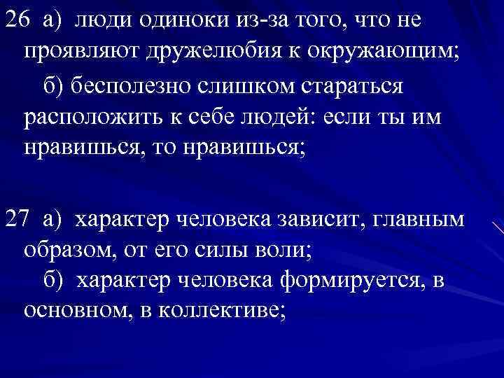 26 а) люди одиноки из за того, что не проявляют дружелюбия к окружающим; б)