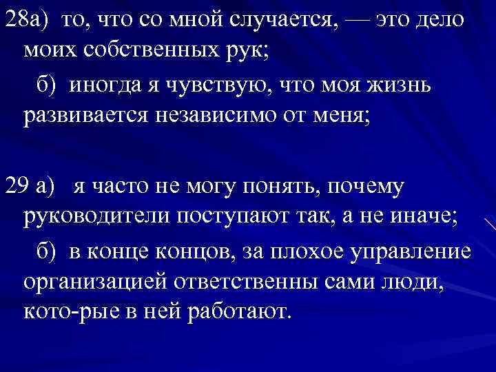 28 а) то, что со мной случается, — это дело моих собственных рук; б)