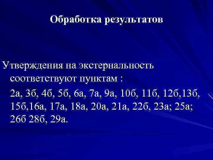 Обработка результатов Утверждения на экстернальность соответствуют пунктам : 2 а, 3 б, 4 б,