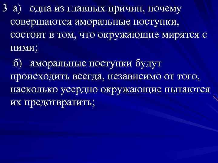 3 а) одна из главных причин, почему совершаются аморальные поступки, состоит в том, что