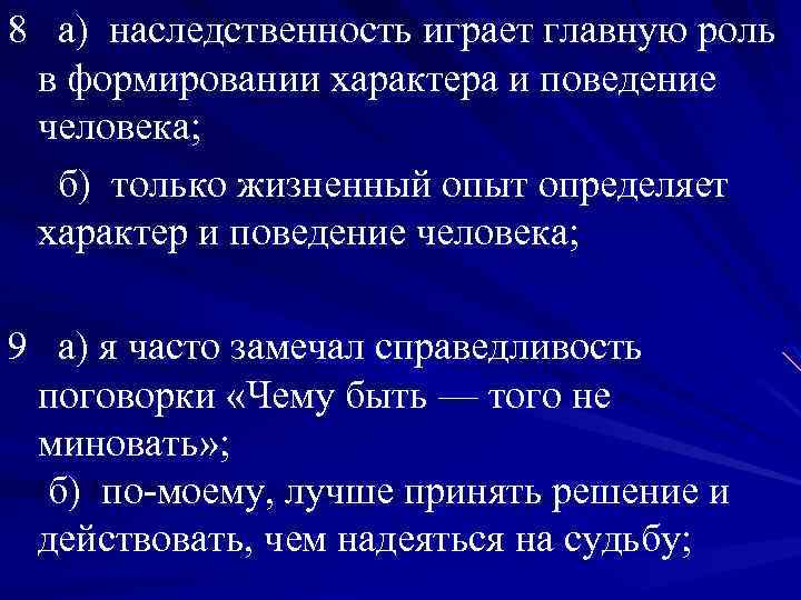 8 а) наследственность играет главную роль в формировании характера и поведение человека; б) только