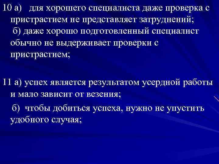 10 а) для хорошего специалиста даже проверка с пристрастием не представляет затруднений; б) даже