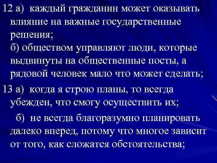 12 а) каждый гражданин может оказывать влияние на важные государственные решения; б) обществом управляют