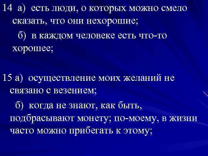 14 а) есть люди, о которых можно смело сказать, что они нехорошие; б) в