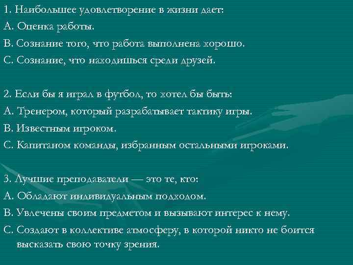 1. Наибольшее удовлетворение в жизни дает: А. Оценка работы. В. Сознание того, что работа