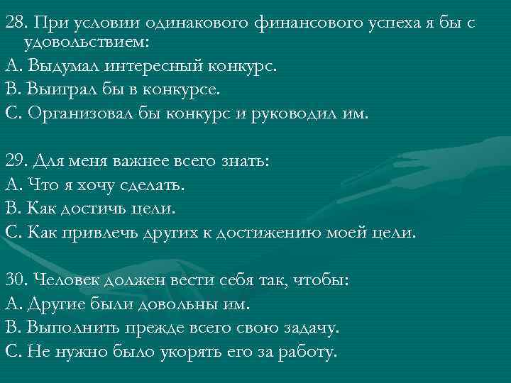 28. При условии одинакового финансового успеха я бы с удовольствием: А. Выдумал интересный конкурс.